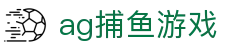 ag捕鱼游戏|AG百家乐网娱乐 - (中国)延安ag捕鱼游戏发展有限责任公司欢迎您
